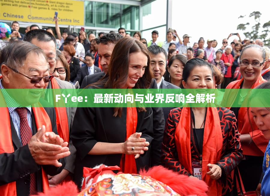 F丫ee：最新动向与业界反响全解析