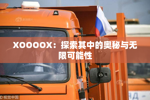 XOOOOX：探索其中的奥秘与无限可能性