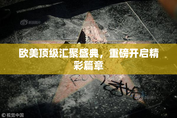 欧美顶级汇聚盛典，重磅开启精彩篇章