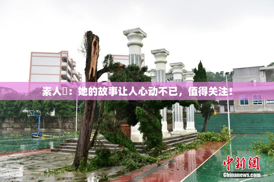 素人蘭：她的故事让人心动不已，值得关注！
