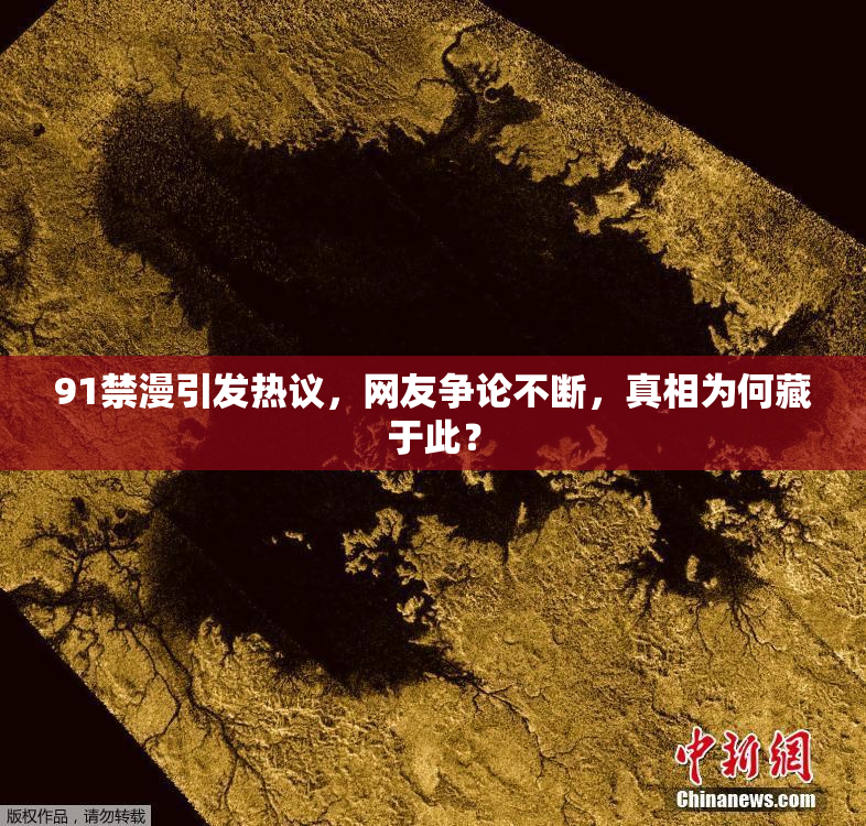 91禁漫引发热议，网友争论不断，真相为何藏于此？