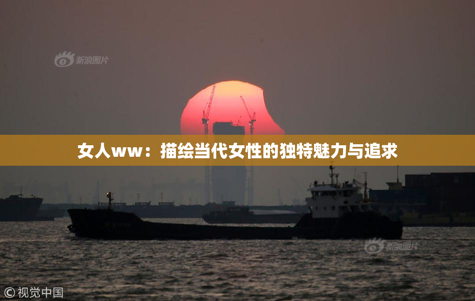女人ww：描绘当代女性的独特魅力与追求