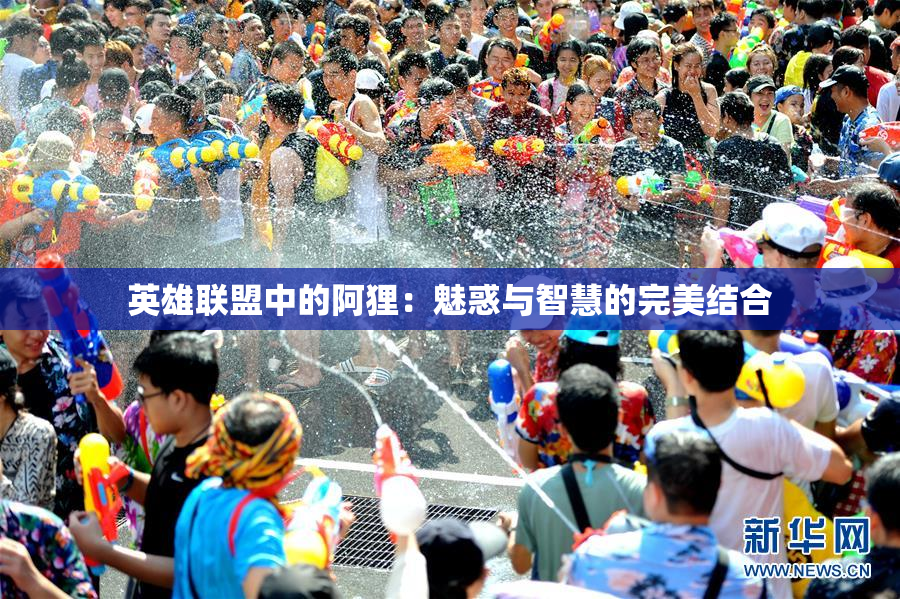 英雄联盟中的阿狸：魅惑与智慧的完美结合