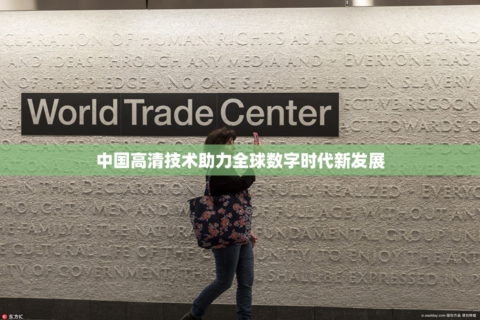 中国高清技术助力全球数字时代新发展
