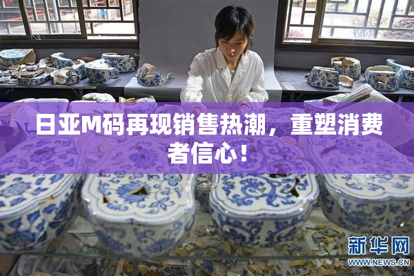 日亚M码再现销售热潮，重塑消费者信心！