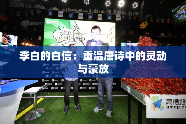 李白的白信：重温唐诗中的灵动与豪放