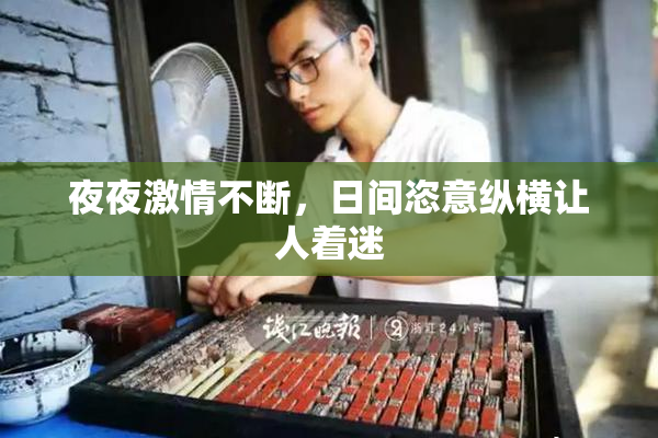 夜夜激情不断，日间恣意纵横让人着迷
