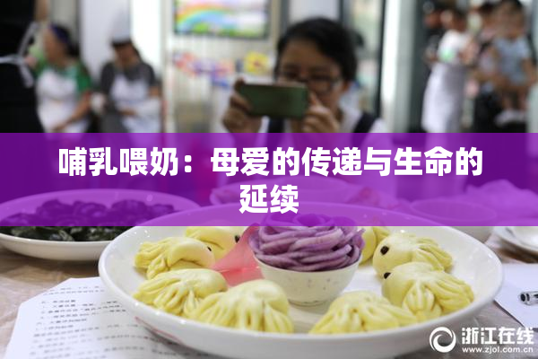 哺乳喂奶：母爱的传递与生命的延续
