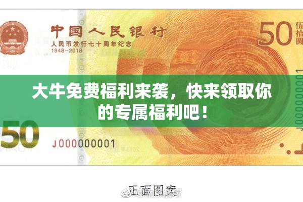 大牛免费福利来袭，快来领取你的专属福利吧！