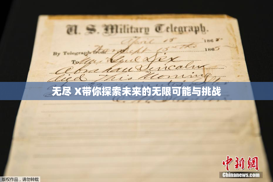 无尽 X带你探索未来的无限可能与挑战