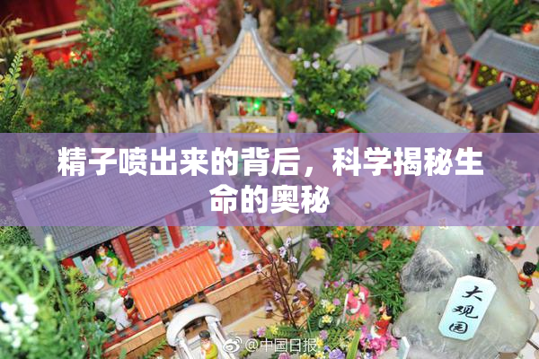 精子喷出来的背后，科学揭秘生命的奥秘