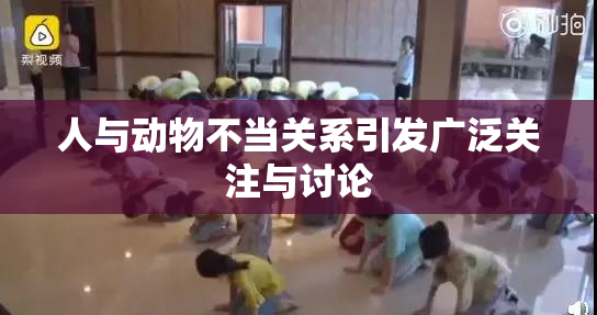 人与动物不当关系引发广泛关注与讨论