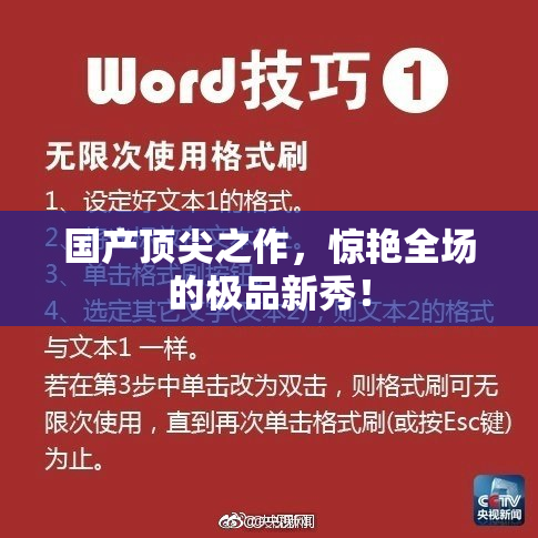 国产顶尖之作，惊艳全场的极品新秀！