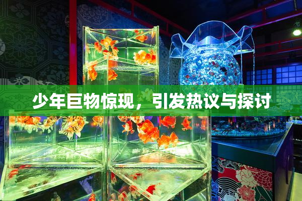 少年巨物惊现，引发热议与探讨