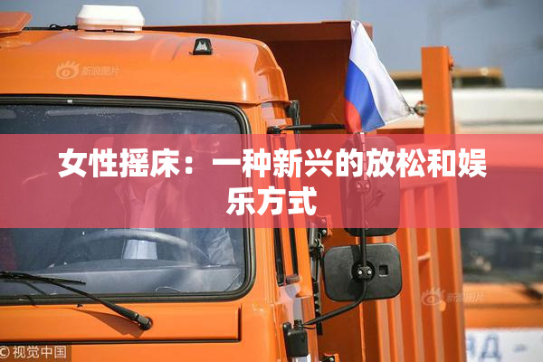 女性摇床：一种新兴的放松和娱乐方式