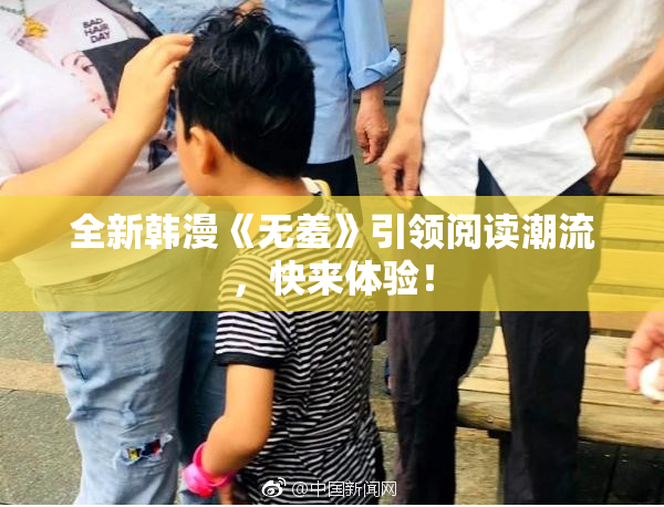 全新韩漫《无羞》引领阅读潮流，快来体验！