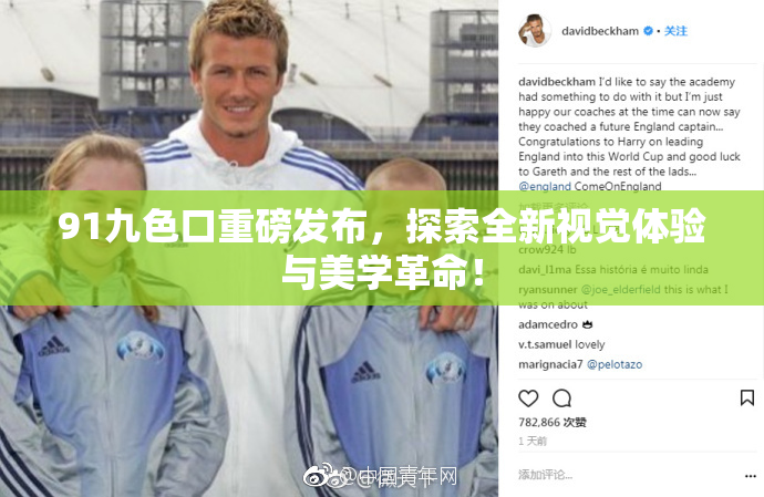 91九色口重磅发布，探索全新视觉体验与美学革命！