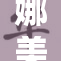 娜美与路飞深情一吻，惊艳众人！