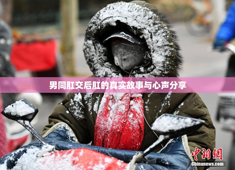 男同肛交后肛的真实故事与心声分享