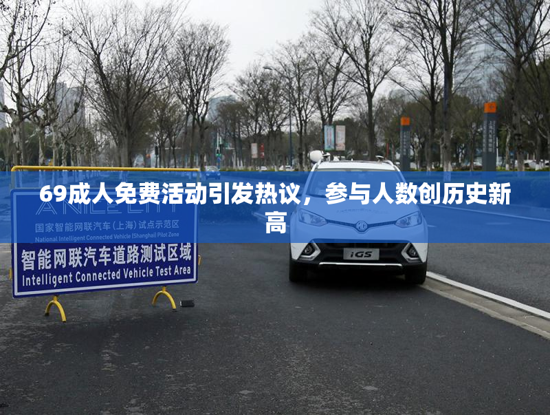 69成人免费活动引发热议，参与人数创历史新高