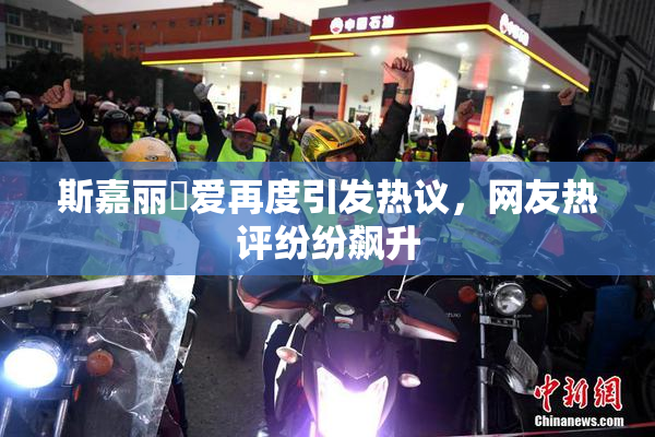 斯嘉丽祼爱再度引发热议，网友热评纷纷飙升