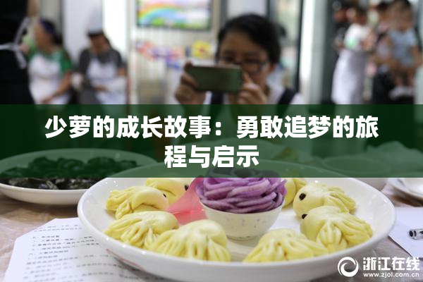 少萝的成长故事：勇敢追梦的旅程与启示