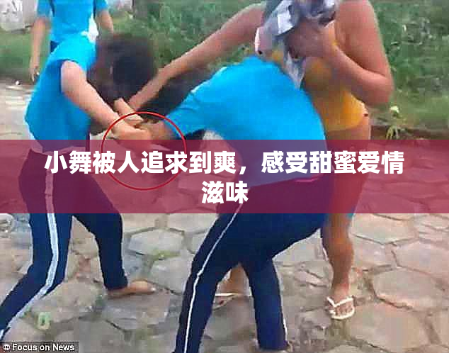 小舞被人追求到爽，感受甜蜜爱情滋味