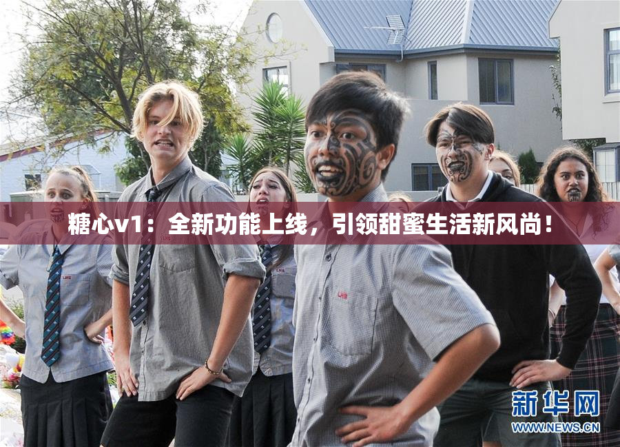 糖心v1：全新功能上线，引领甜蜜生活新风尚！