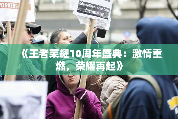 《王者荣耀10周年盛典：激情重燃，荣耀再起》