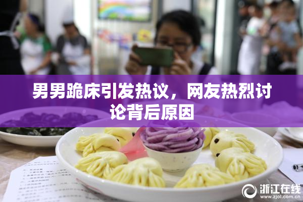 男男跪床引发热议，网友热烈讨论背后原因