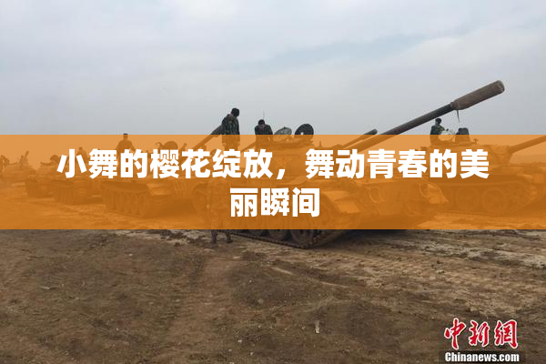 小舞的樱花绽放，舞动青春的美丽瞬间