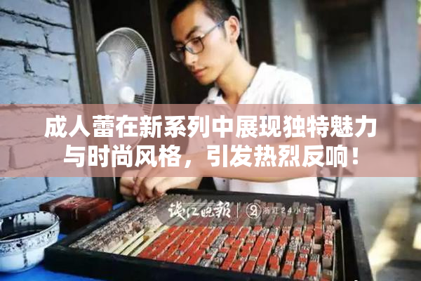 成人蕾在新系列中展现独特魅力与时尚风格，引发热烈反响！
