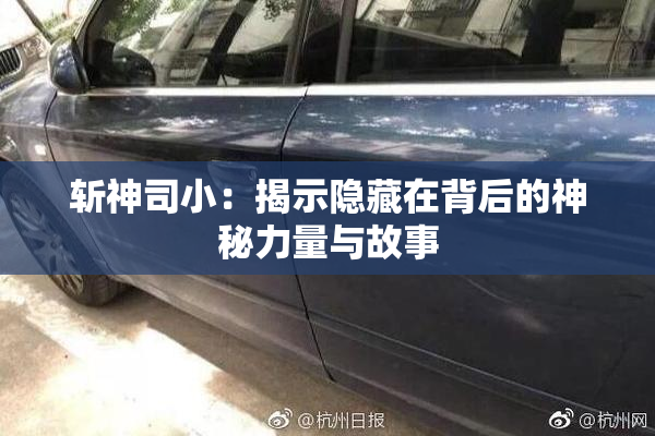 斩神司小：揭示隐藏在背后的神秘力量与故事