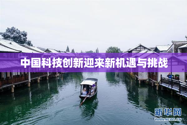 中国科技创新迎来新机遇与挑战