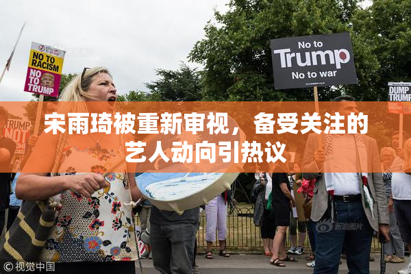 宋雨琦被重新审视，备受关注的艺人动向引热议