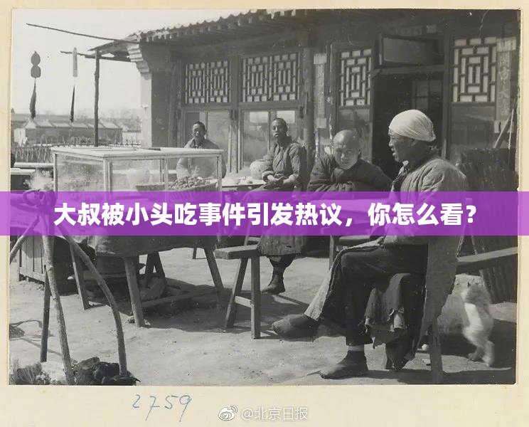 大叔被小头吃事件引发热议，你怎么看？