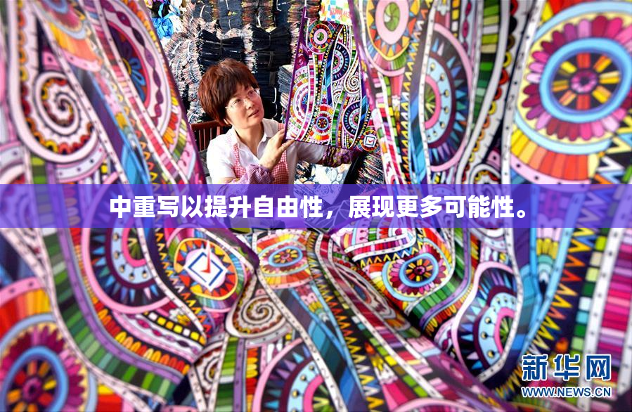 中重写以提升自由性，展现更多可能性。