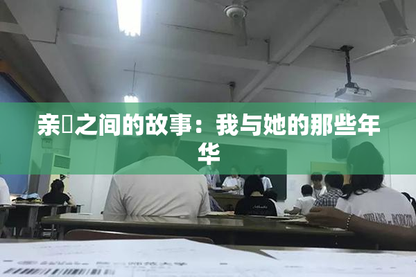 亲妺之间的故事：我与她的那些年华