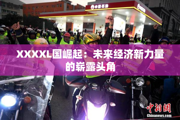 XXXXL国崛起：未来经济新力量的崭露头角
