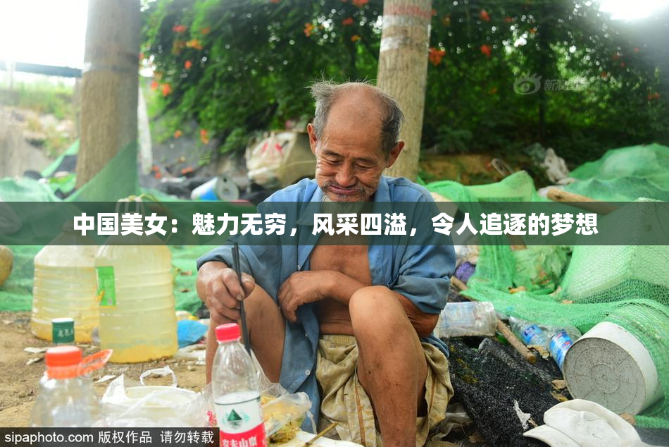 中国美女：魅力无穷，风采四溢，令人追逐的梦想