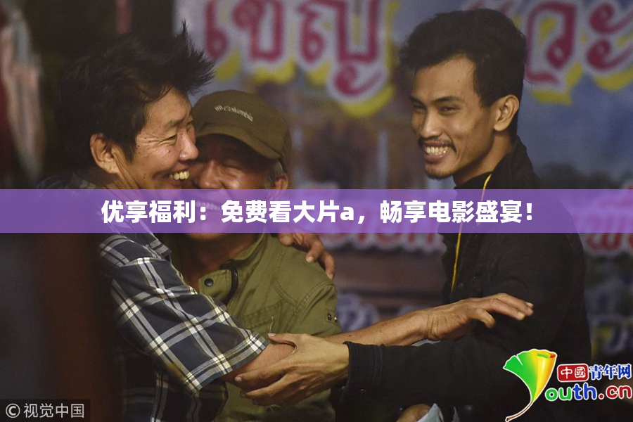 优享福利：免费看大片a，畅享电影盛宴！