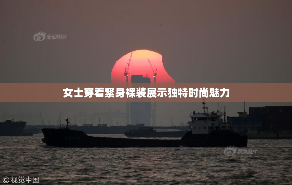 女士穿着紧身裸装展示独特时尚魅力