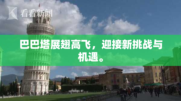 巴巴塔展翅高飞，迎接新挑战与机遇。