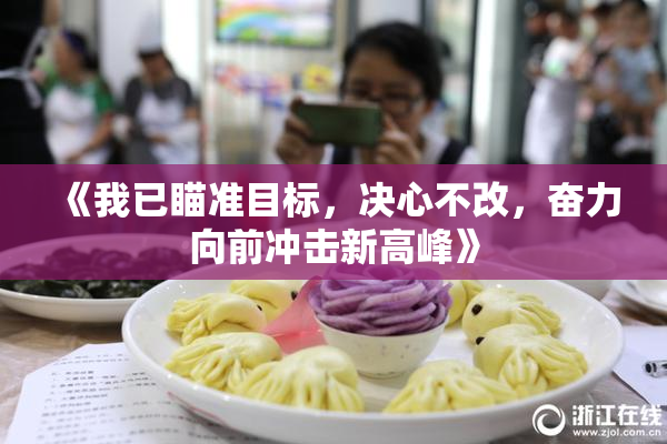 《我已瞄准目标，决心不改，奋力向前冲击新高峰》
