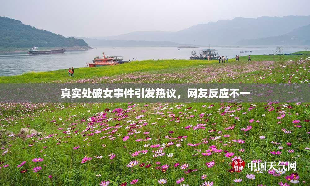 真实处破女事件引发热议，网友反应不一