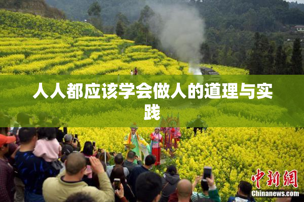 人人都应该学会做人的道理与实践