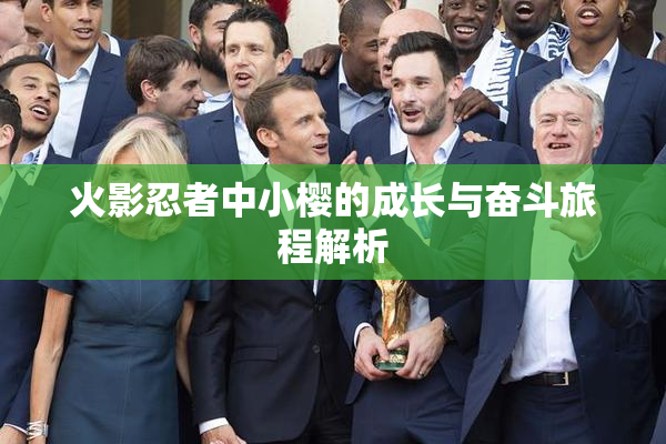火影忍者中小樱的成长与奋斗旅程解析