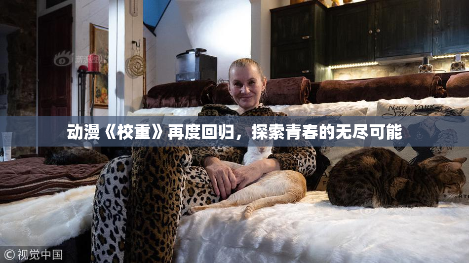 动漫《校重》再度回归，探索青春的无尽可能