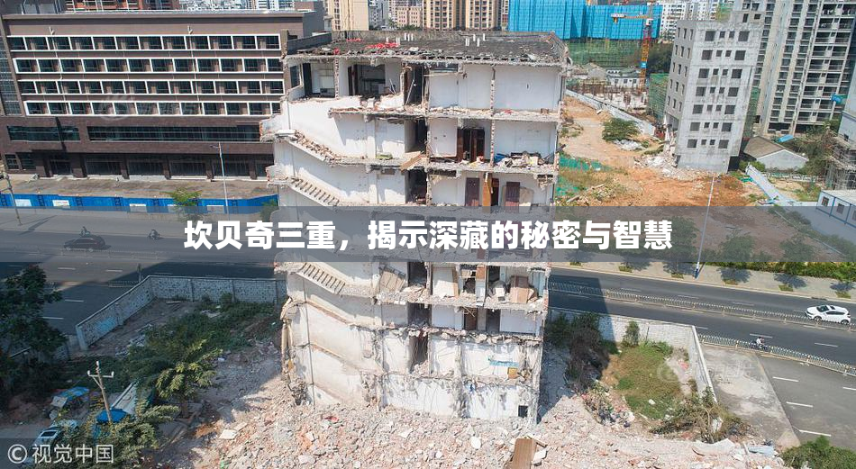 坎贝奇三重，揭示深藏的秘密与智慧