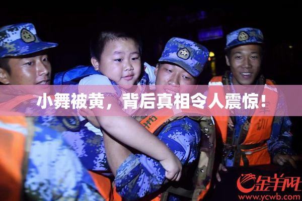 小舞被黄，背后真相令人震惊！
